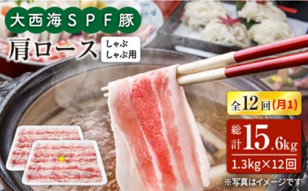 【12回定期便】大西海SPF豚 肩ロース（しゃぶしゃぶ用）計1.2kg 訳あり ＜大西海ファーム＞ [CEK126] 豚肉