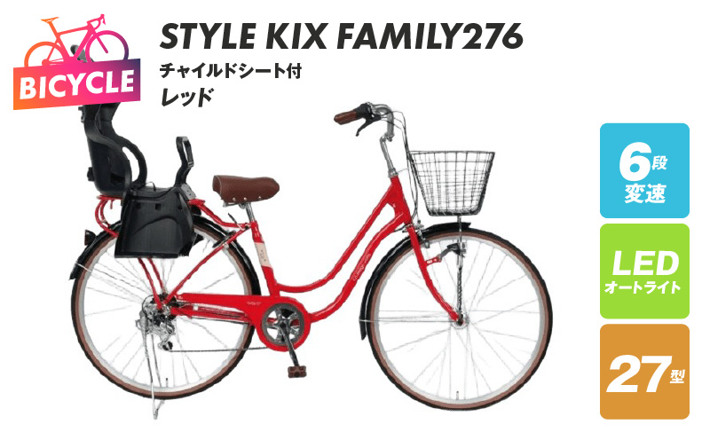 a.n.designworks/ STYLE KIX FAMILY276 チャイルドシート付 レッド【27型 自転車 完成品 組み立て不要 アウトドア サイクリング じてんしゃ 通勤 通学 新生活 大阪 泉佐野 大阪府 泉佐野市】
