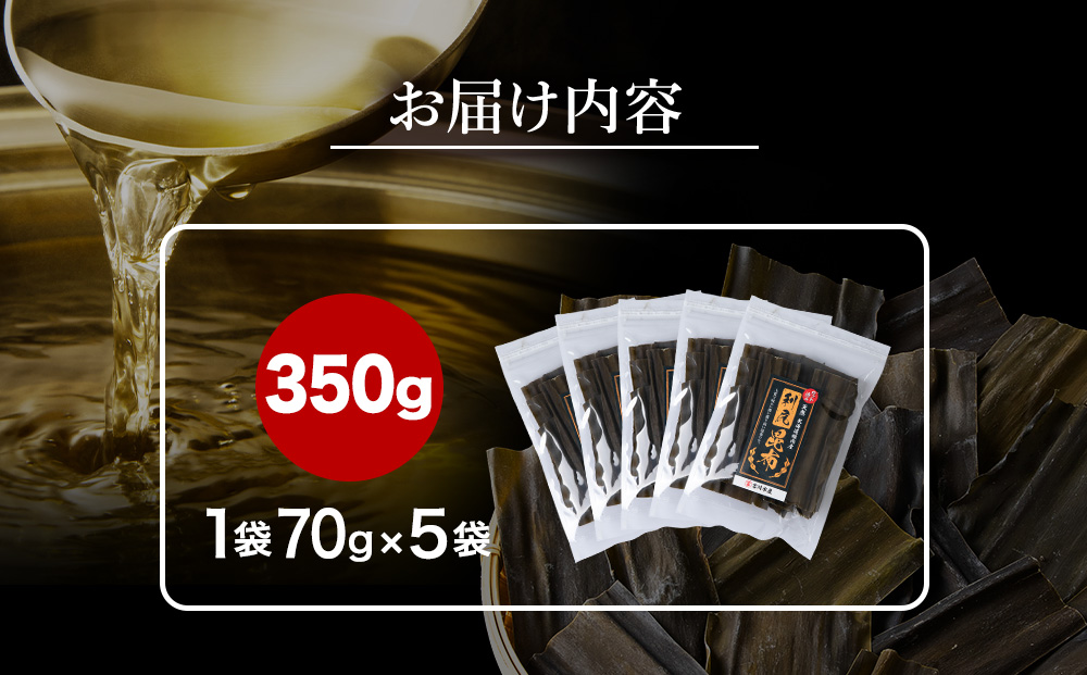 北海道　稚内産　カット済み利尻昆布70ｇ×5袋
