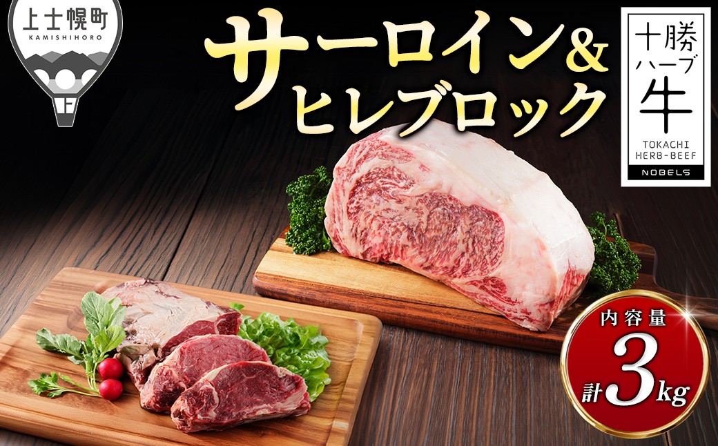 
                  十勝ハーブ牛 サーロイン ヒレ ブロック セット 計3kg 国産 北海道 牛 肉 牛肉 国産牛 赤身 フィレ 塊 キャンプ アウトドア バーベキュー BBQ 冷凍 ［110-H81］
                