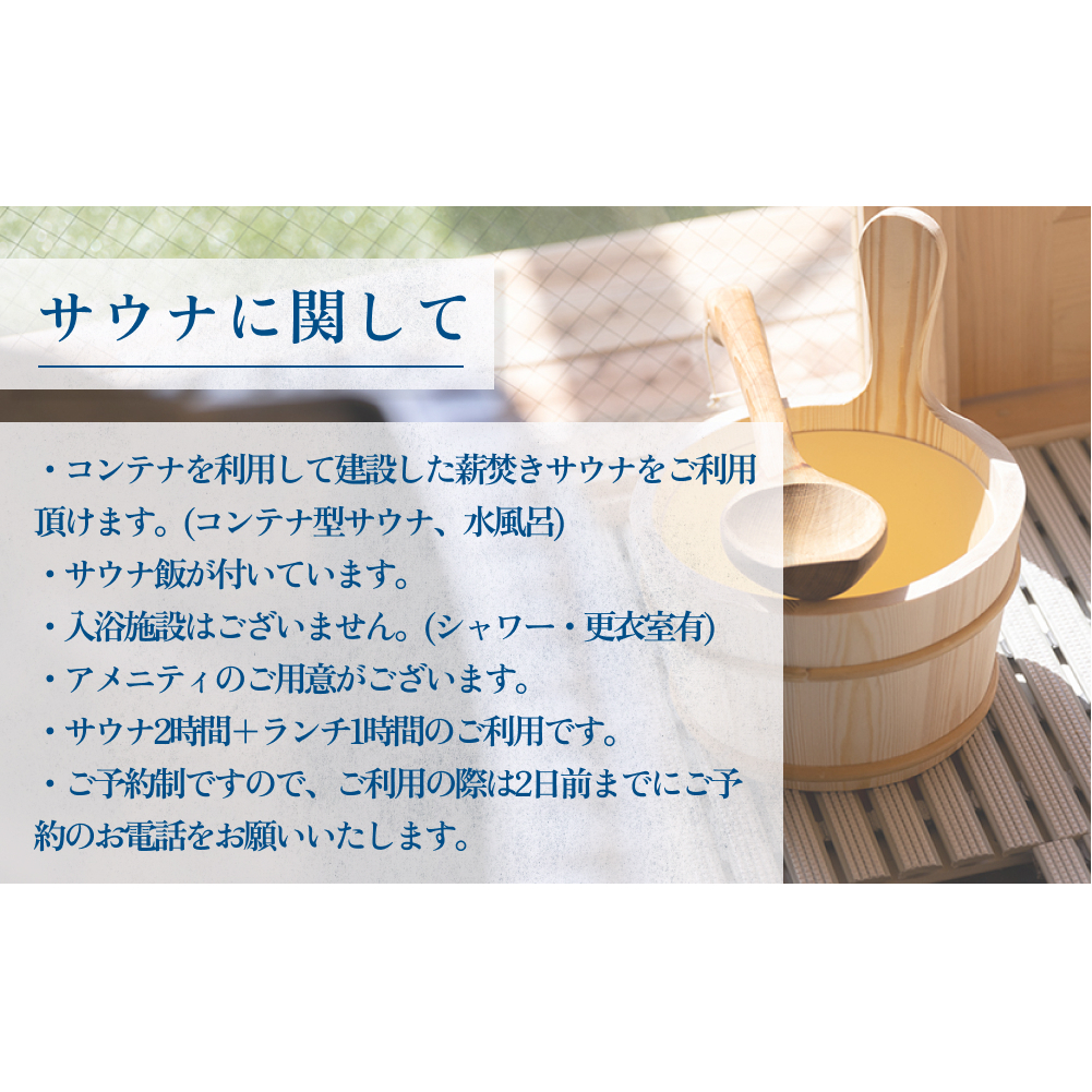 セルフロウリュ可能な薪焚きプライベートサウナ利用券（ランチ付き） ２名様利用券 富山県 氷見市 サウナ 利用権 食事付き ランチ 観光_イメージ2