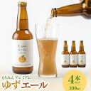 【ふるさと納税】もりみんプレミアムゆずエール(330ml)4本セット【配送不可地域：離島】【1434101】