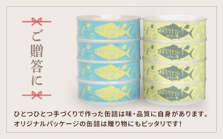 缶詰 無添加 ツナ缶 水煮・オイル漬 80g×8個セット 計640g 【鮮度抜群のメバチマグロ使用】