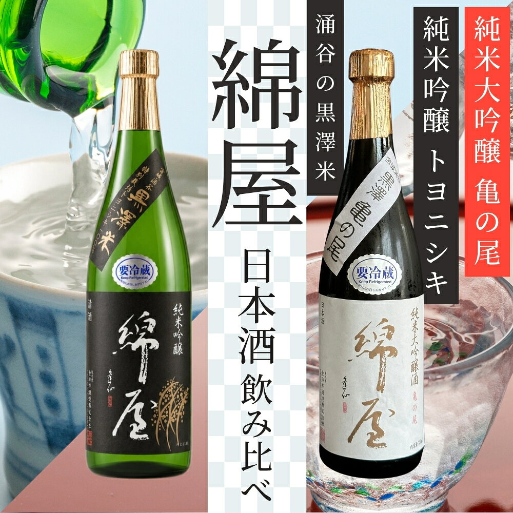 【ふるさと納税】綿屋 純米大吟醸 黒澤米 亀の尾 純米吟醸 トヨニシキ 720ml 2本セット｜※離島への配送不可 宮城 食前酒 吟醸 純米酒 純米大吟醸 自然農法 黒澤 贈り物 酒 ギフト 黒澤米 お酒 晩酌 さけ 晩酌 sake 純米 酒蔵 SAKE 酒造