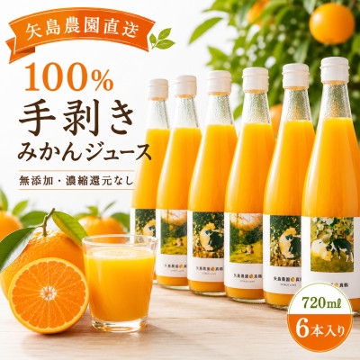 
                  ＜矢島みかん農園＞手剥きみかん丸ごと100%ジュース720ml×6本　みかん農園直送～自然なままの味【1762627】
                