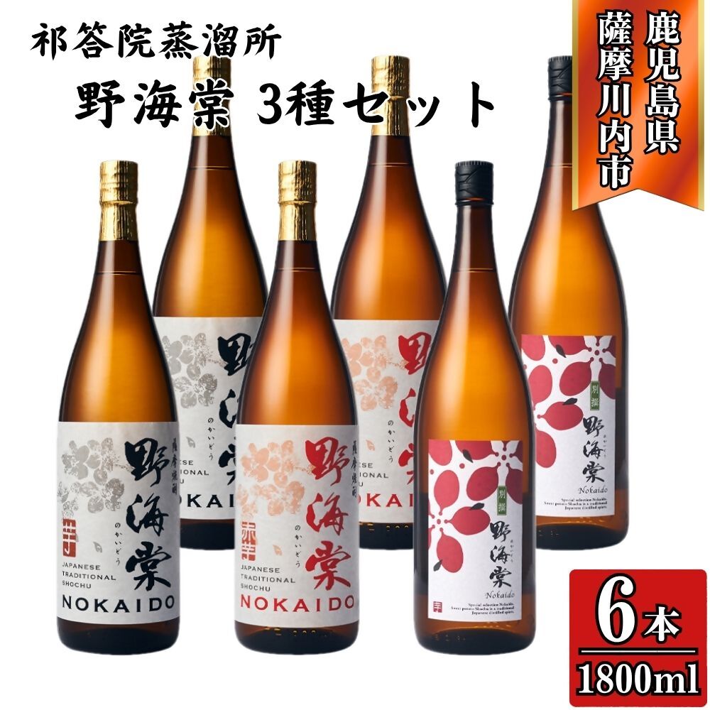 【ふるさと納税】野海棠・野海棠赤・別撰野海棠 芋焼酎 25度 1800ml×各2本(計6本) 祁答院蒸溜所 GSR-903 野海棠 野海棠赤 別撰野海棠 紫芋 さつまいも 芋 手造り麹 木桶仕込み かめ壺 有限会社三浦屋 株式会社祁答院蒸溜所 鹿児島県 薩摩川内市 送料無料