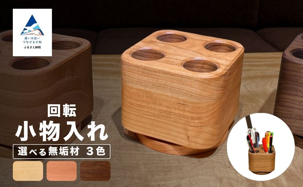 
            回転小物入れ（ペン立て）　（選べる素材：メープル無垢材・ブラックチェリー無垢材・ウォールナット無垢材）
          