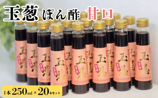 玉葱ぽん酢 甘口 20本セット ≪調味料 セット 詰め合わせ 和風 まとめ買い ギフト 人気 サラダ お取り寄せ ノンオイルドレッシング 人気≫