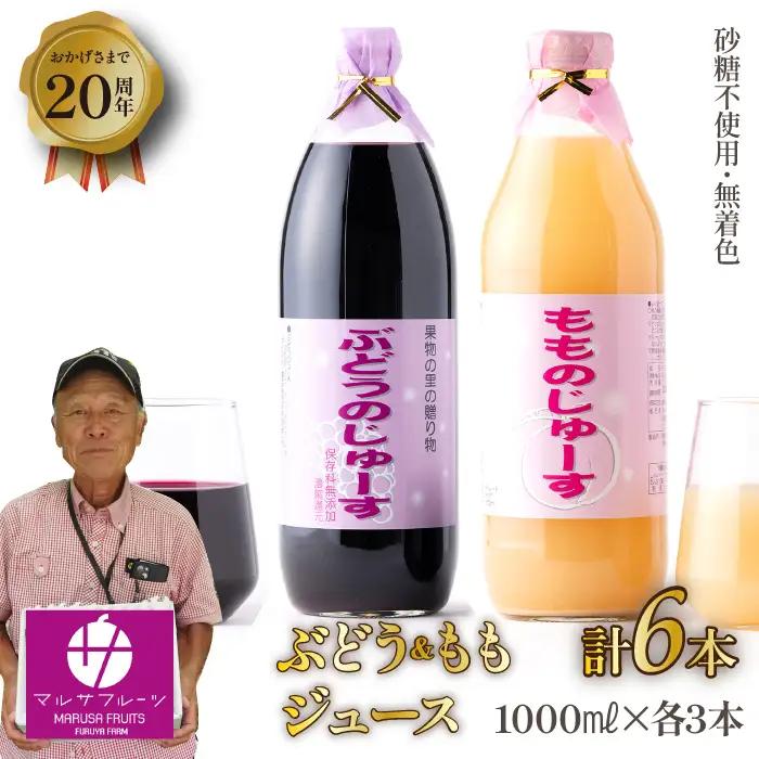 マルサフルーツ古屋農園 ももじゅーす ぶどうじゅーす 3本ずつ6本セット 砂糖不使用 無着色 山梨 笛吹市 桃 モモ フルーツ ジュース ぶどう ブドウ ※常温配送 ※沖縄県・離島への発送不可　088-024