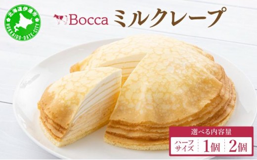 
                  北海道 牧家 Bocca ミルクレープ 1/2個～2個 ホール ハーフ ケーキ bocca 選べる 量 生クリーム カスタード クレープ 手づくり 濃厚 しっとり 生乳 ミルク スポンジ デザート スイーツ ギフト 贈り物 冷凍 送料無料 北海道 伊達市
                