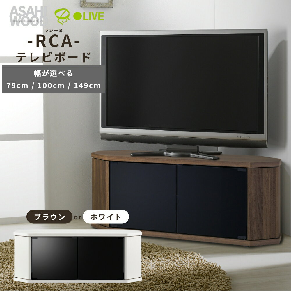 【ふるさと納税】朝日木材 ラシーヌ 省スペースコーナー対応テレビボード ≪色・幅が選べる≫ ブラウン ホワイト 79cm 100cm 149cm 家具 シンプル テレビボード コーナーテレビボード ローボード AVボード リビング 居間 ナチュラル カフェ おしゃれ お洒落 愛知県 豊橋市