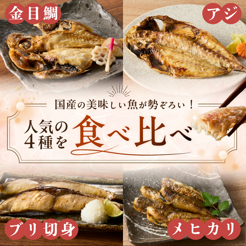 干物4種詰め合わせセット mi0098-0006