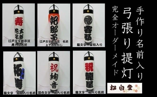 ６００１　掛川で手作り！「名入れ」弓張り提灯（ちょうちん）LEDローソク風ライト付　松白堂