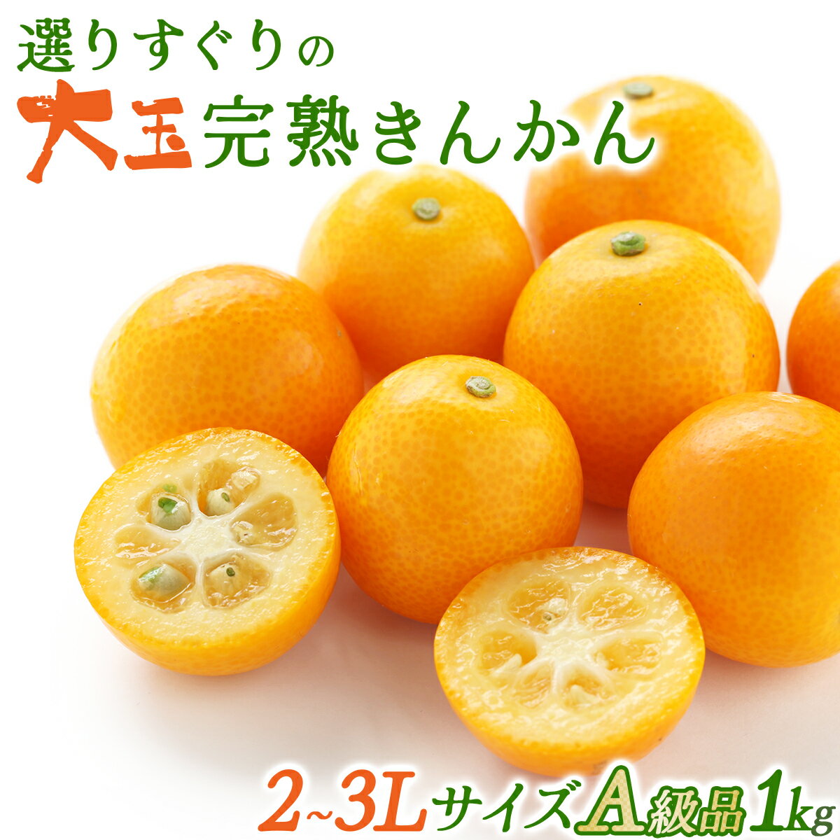 【ふるさと納税】＜先行予約・数量限定＞【プレミアム】選りすぐりの大玉完熟きんかん 1kg A級品 2L3L【玉様ファーム】【KU445】 送料無料 宮崎県 串間市 きんかん 果物 フルーツ おやつ