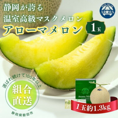 【ふるさと納税】【組合直送】アローマメロン1玉(約1.3kg)～静岡が誇る高級マスクメロン～【1641486】