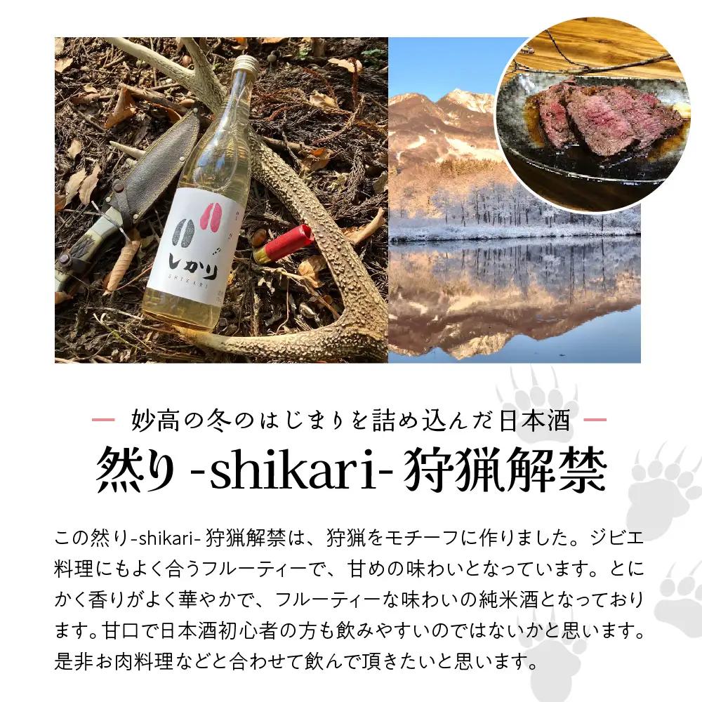 然り-shikari-狩猟解禁720ml1本 日本酒 純米酒 清酒