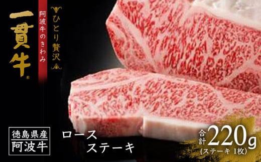 
                  ロースステーキ(1枚）220ｇ 阿波牛のきわみ「一貫牛」 一人贅沢
                