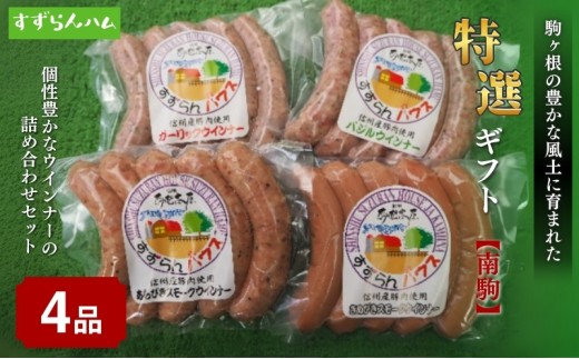 
【すずらんハム】ウインナー特選ギフト「南駒」[№5659-1365]
