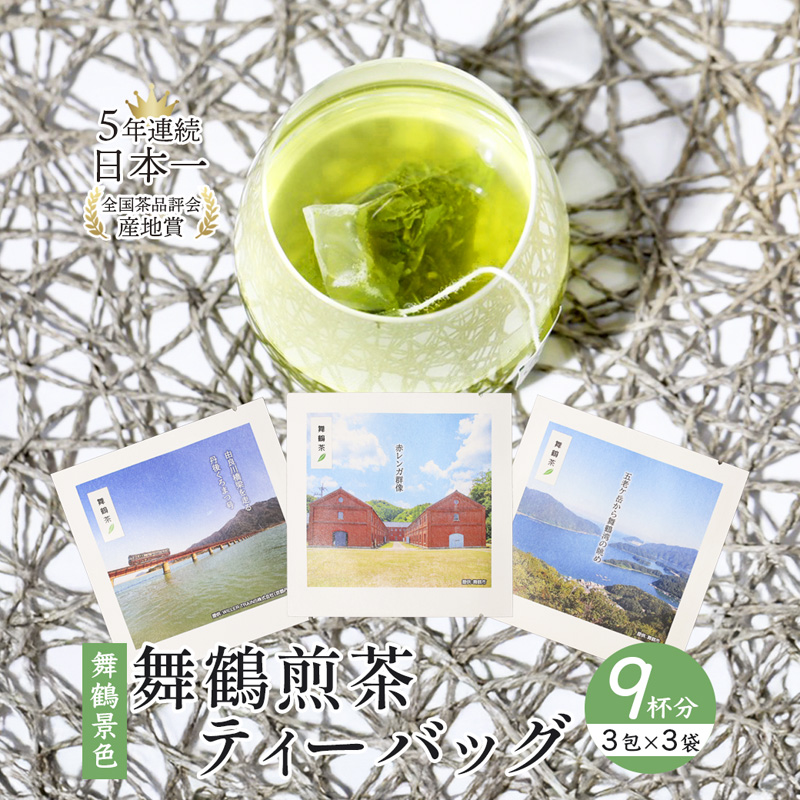 舞鶴茶 ティーバッグ 9杯分 煎茶（3包×3袋）舞鶴景色 | 舞鶴茶 植和田園 煎茶 緑茶 茶葉 ティーバッグ 贈答用 ギフト 舞鶴名所 護衛艦 お土産 京都 舞鶴 由良川 かぶせ茶 日本茶 国産茶 女性茶農家