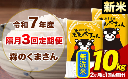 【隔月3回定期便】【2ヶ月に1回届く】令和7年産 森のくまさん 無洗米 10kg 5kg×2袋 計3回お届け《お申込み翌月から出荷》お米 こめ 熊本県産 ご飯 備蓄