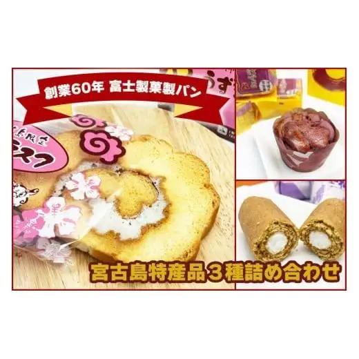 JP003【創業60年 富士製菓製ハ?ン】宮古島特産品３種詰め合わせ