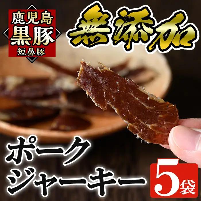 a310 鹿児島黒豚「短鼻豚」無添加ポークジャーキー5パック(各50g)【鹿児島ますや】国産 黒豚 モモ肉 豚肉 ジャーキー 無添加 おつまみ