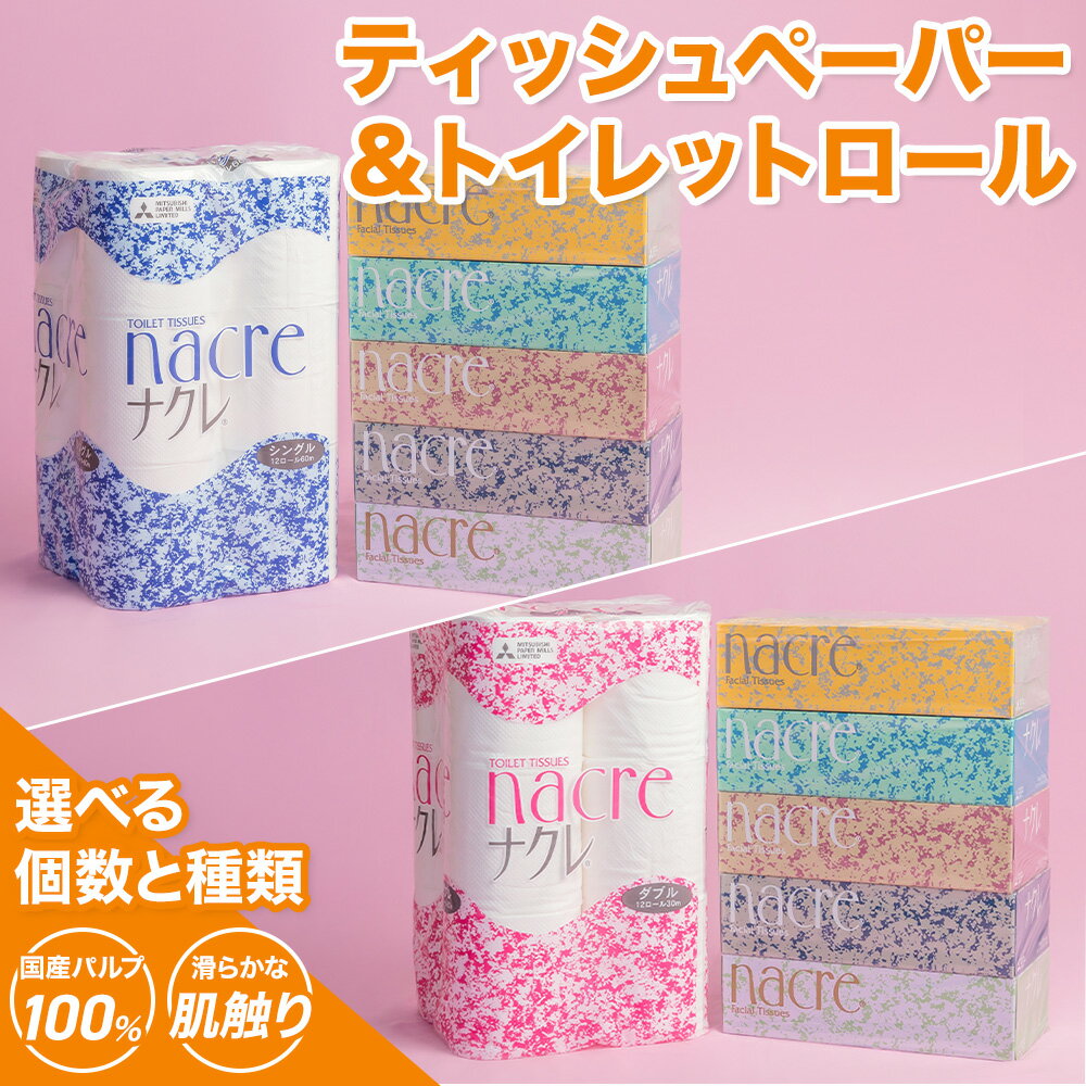 【ふるさと納税】 ティッシュ ペーパー ＆ トイレットペーパー ロール選べる数量 シングル / ダブル ナクレ トイレットロール ティッシュBOX 無香料 400枚 200組 日用品 消耗品 アビリティーセンター 柔らか やわらかい 必需品 防災 常備品 まとめ買い 生活用品 生活必需品