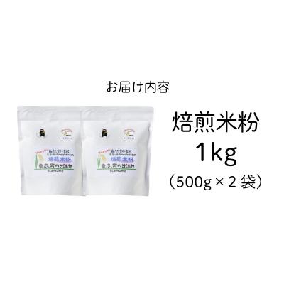 ふるさと納税 天草市 特別栽培米からできた焙煎米粉500g×2_S067-032 |  | 03