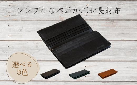 『シンプルな本革かぶせ長財布（小銭入れあり）』 ネイビー 1つ 日本製 本革 財布 長財布 レザー ヌメ革 おしゃれ シンプル レディース メンズ プレゼント ギフト (HARUHINO) 奈良県 奈良市 なら