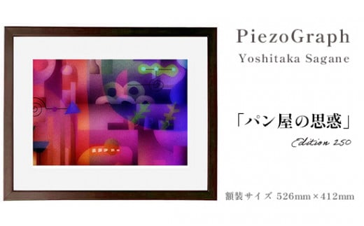 相根良孝 ピエゾグラフ 絵画「パン屋の思惑」 額装サイズ526mmx412mm 額縁付き アート インテリア 現代版画 出産祝い 進学祝い 成人祝い 就職祝い 退職記念 結婚祝い 結婚記念のお祝い お誕生日 長寿のお祝い 新築祝い 開業のお祝い 絵画 版画 綾部 京都