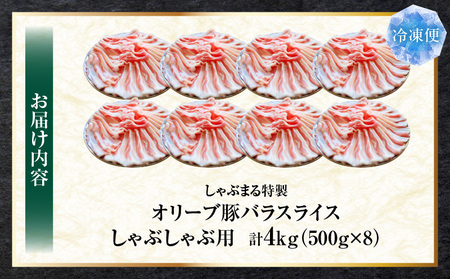 しゃぶまる特製　オリーブ豚バラスライス　しゃぶしゃぶ用　　4kg(500g×8)| 肉 豚肉 オリーブ豚 バラ ジューシー 三枚肉 鍋 しゃぶしゃぶ 冷しゃぶ とろける 濃厚 冷凍 香川県 三木町 お