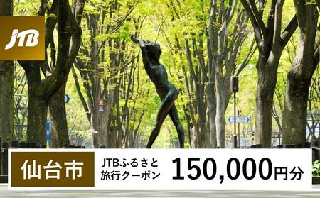 【仙台市】JTBふるさと旅行クーポン（150,000円分）有効期間3年（Eメール発行）｜予約 宿泊 観光 体験  温泉 ホテル 旅館 チケット 子供 子連れ カップル 家族 店頭 オンライン ネット 電話 仙台