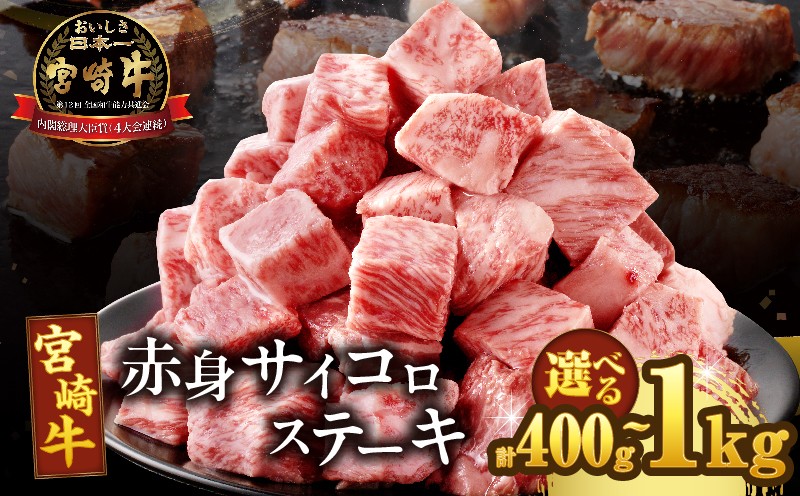 
                  【内容量・発送時期が選べる】宮崎牛赤身サイコロステーキ(計400g 800g 800g 1kg) 肉 牛 牛肉 国産_T009-0245-SKU-C
                