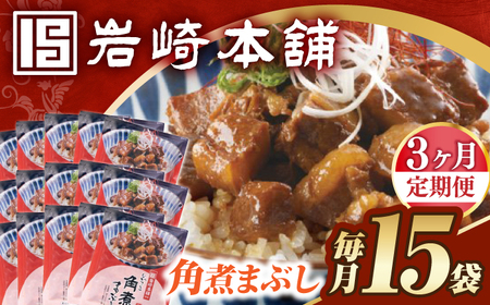【3回定期便】【簡易包装】角煮まぶし15袋（5袋×3） 長与町/岩崎本舗[EAB122]