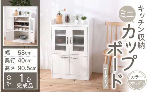 【３色から選べる】【完成品】 キッチン収納 ミニカップボード ロータイプ 高さ90cm（ホワイト）