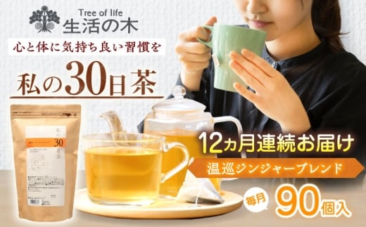 【12回定期便】 私の30日茶 温巡ジンジャーブレンド 90個入(90日分) 瑞浪市 / 生活の木 瑞浪ファクトリー直送 ブレンドティー お茶 [AZBE063]