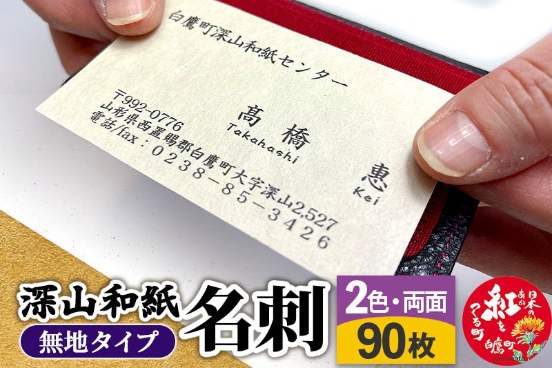 
            深山和紙 名刺【無地タイプ】2色・両面印刷（1セット90枚）
          