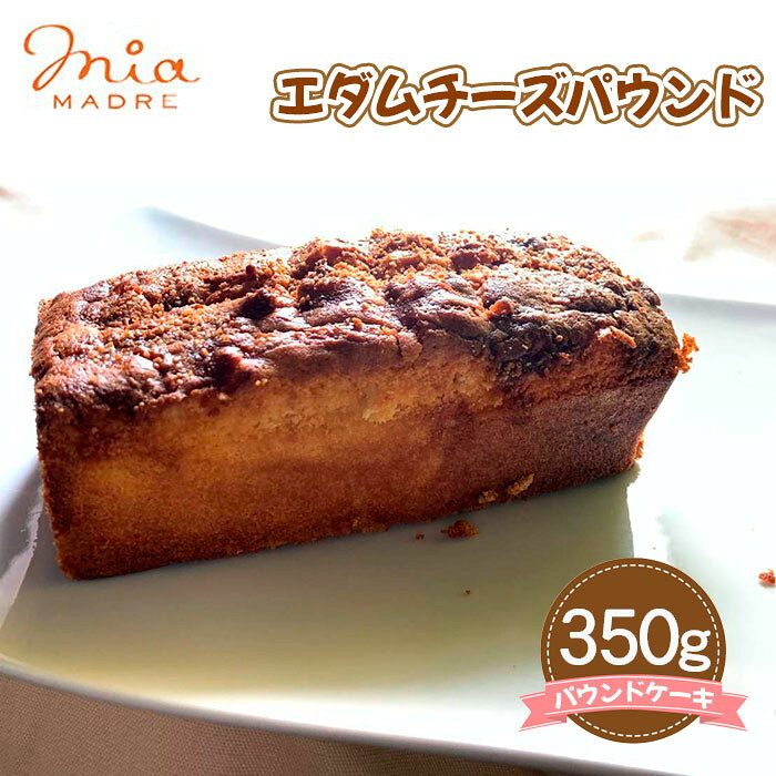 【ふるさと納税】エダムチーズパウンド 350g ／ エダムチーズ ケーキ 洋菓子 焼き菓子 お菓子 菓子 スイーツ パウンドケーキ コク 送料無料 兵庫県 No.427 KWNCK002