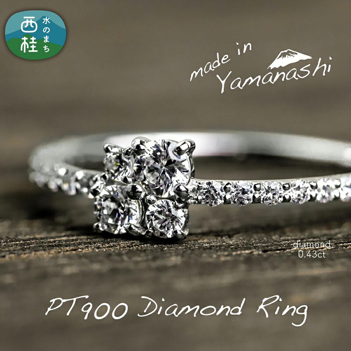 【ふるさと納税】 ダイヤ 指輪 pt900 ダイヤモンド リング 0.43ct （RP_MR-420） 鑑別書 保証書 ケース 付 ジュエリー アクセサリー 宝石 プラチナ ギフト プレゼント 贈り物 記念日 お祝い 誕生日 人気 高級 送料無料 山梨県 西桂町