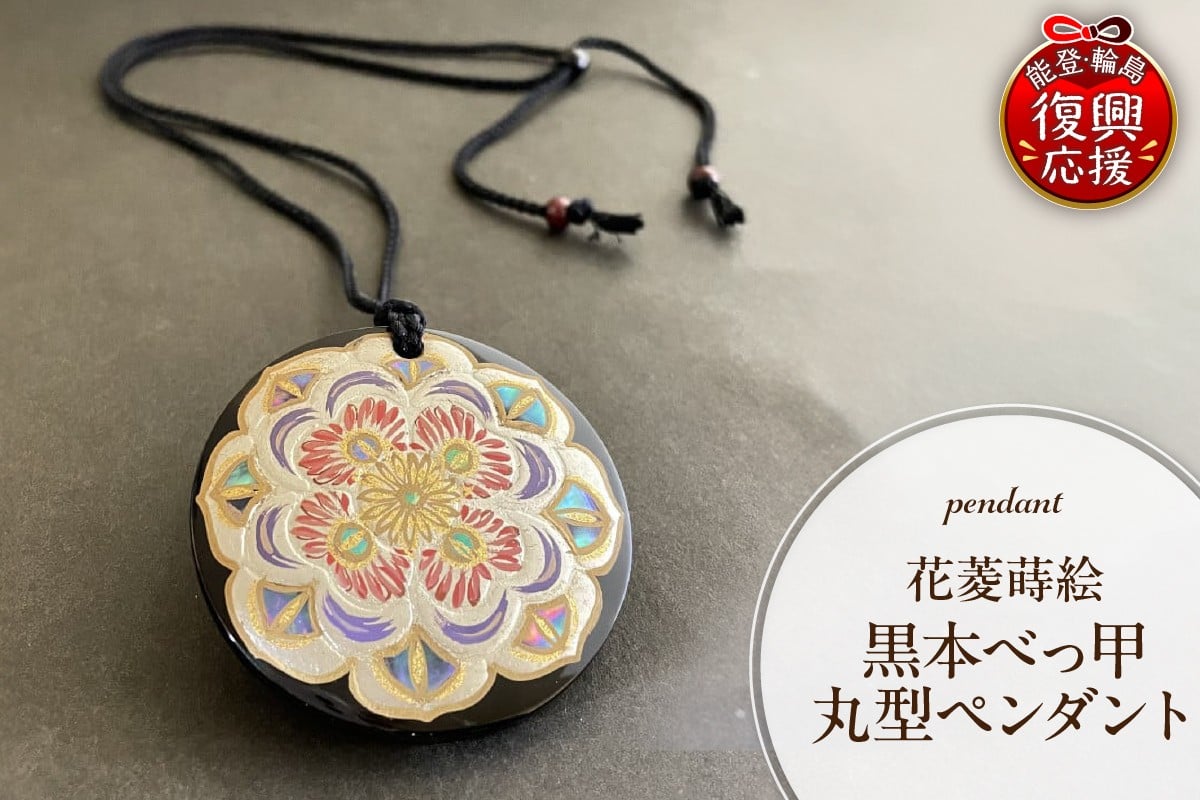
花菱蒔絵黒本べっ甲ペンダント（丸型）
