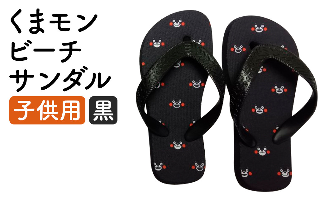 くまもんビーチサンダル　子ども用