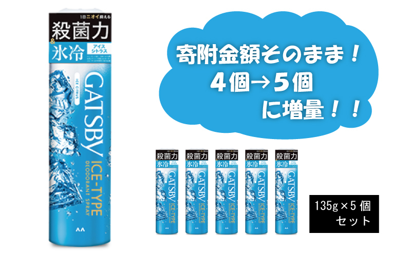 
[№5256-0063] マンダム ギャツビー アイスデオドラントスプレー アイスシトラス 5本セット MA-30[ GATSBY 男性化粧品 瞬間冷却 臭いケア おしゃれ 日用品 ]
