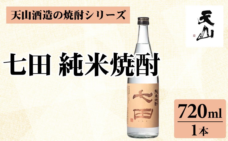 
                  七田 純米 焼酎 720ml 天山酒造 焼酎 しょうちゅう 米 日本酒 にほんしゅ 清酒 純米酒 酒米 山田錦 減圧蒸留 低温 発酵 水割り ロック 蔵元 醸造 佐賀県 小城市
                
