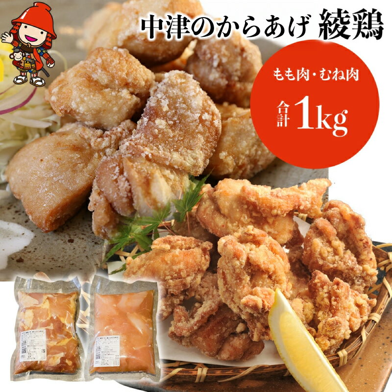 【ふるさと納税】中津のからあげ 綾鶏 もも500g ・むね肉500g ( 合計 1kg ) | 家庭調理 中津のからあげ 唐揚げ からあげ から揚げ 弁当 おかず お惣菜 おつまみ 大分県 中津市