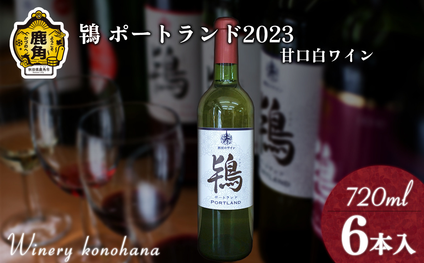 
鴇 ポートランド 2023 白甘口 720ml×6本【ワイナリーこのはな】MKpaso ワイン 日本ワイン ギフト グルメ ワイナリー 国産 県産 鹿角産 秋田県 秋田 あきた 鹿角市 鹿角 かづの
