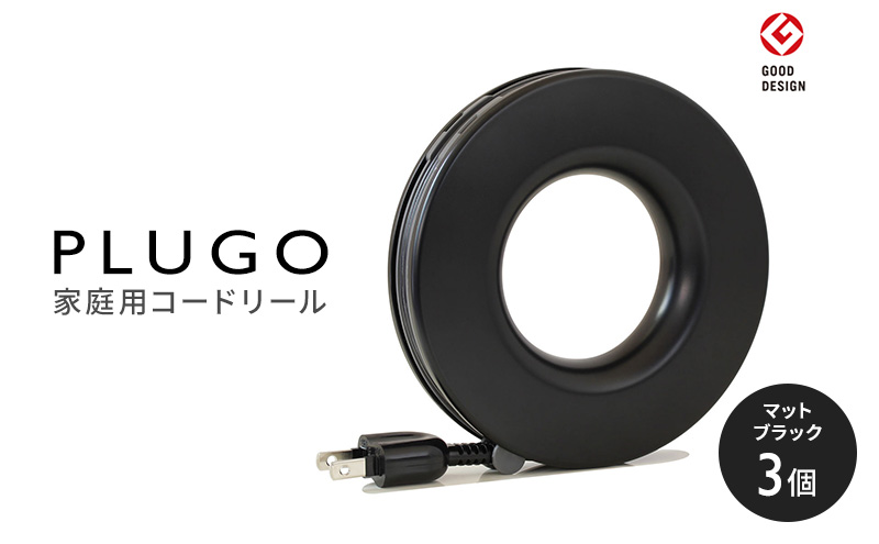 コード PLUGO プラゴ マットブラック ドーナツ型 家庭用 コードリール 3個｜屋内 電気用品 岐阜 瑞穂市 ※離島への配送不可