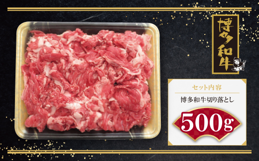 博多和牛 切り落とし500g