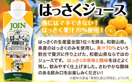 八朔 JOIN 果汁70%使用 はっさくドリンク 330ml×12本