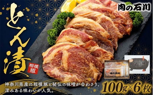 豚肉 相模豚 とん漬 600g (100g × 6枚 ) ロース 味噌漬け 国産 豚ロース 肩ロース 肉 ぶた肉 国産豚 ポーク 豚 ブタ肉 秘伝 味噌 個包装 小分け 冷凍 夕食 晩ごはん 米に合う 老舗 専門店 人気 お取り寄せ 贈り物 ギフト 父の日 記念日 肉の石川 株式会社 泰平 湘南 神奈川県 平塚市