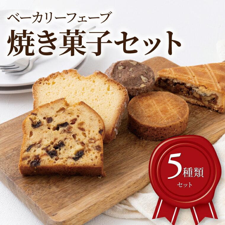 【ふるさと納税】焼菓子 セット 5種種 焼き菓子 クッキー フルーツケーキ パウンドケーキ ザントクーヘン ガレットブルトンヌ ケイク ショコラペカン ドフィノワ 洋菓子 詰め合わせ 食べ比べ おしゃれ かわいい お菓子 ドライフルーツ プレゼント 贈り物 食べログ百名店